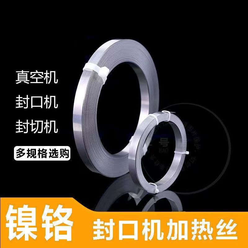 真空机加热丝封口机发热条封切机电热条镍铬切割条耐用不易断