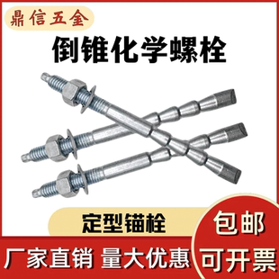 5.8级/8.8级倒锥形化学螺栓特殊倒锥形化学锚栓化学膨胀螺丝