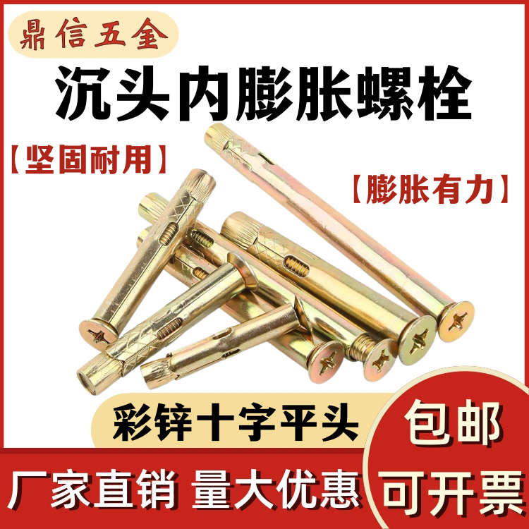 彩锌十字平头内膨胀螺丝