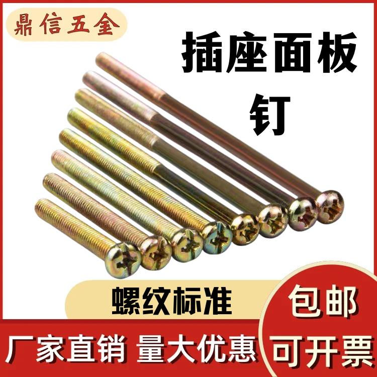 开关面板插座加长螺丝86线盒通用圆头十字螺钉M4*4/5/6/7/8/9公分,五金/工具,螺钉,淘宝优惠券,粉丝福利购,淘宝优惠卷