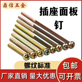 开关面板插座加长螺丝86线盒通用圆头十字螺钉M4*4/5/6/7/8/9公分