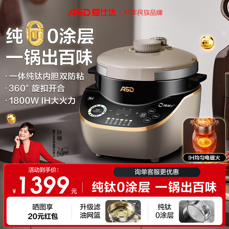 爱仕达asd纯钛0涂层电压力锅家用IH加热5L大容量智能预约煮饭锅