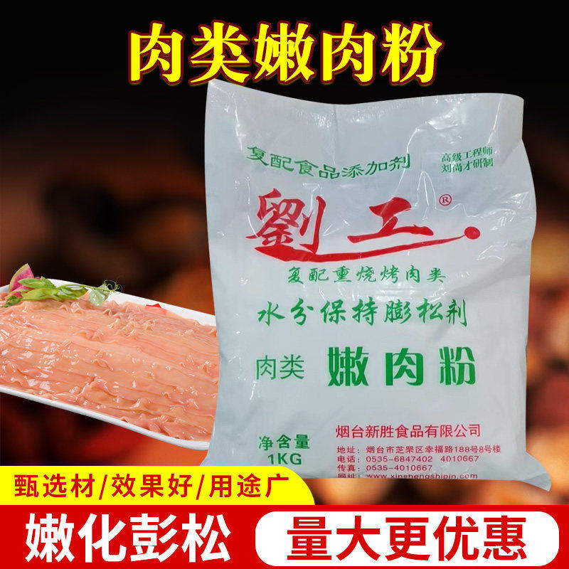 新胜刘工嫩肉粉1千克复配 薰 烧烤肉类水分保持膨松嫩肉保水剂,粮油调味/速食/干货/烘焙,特色/复合食品添加剂,淘宝优惠券,粉丝福利购,淘宝优惠卷