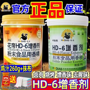 花帝hd一6增香剂肉香乙基麦芽酚hd6透骨增香剂烤鸭卤味增香去腥粉