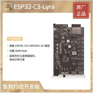 ESP32-C3-Lyra 乐鑫科技 ESP32-C3 音频灯控开发板