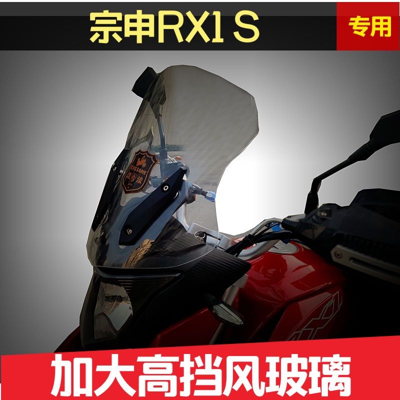 宗申赛科龙RX1 S加高加宽挡风玻璃前挡风板进口风镜ZS200-51风挡