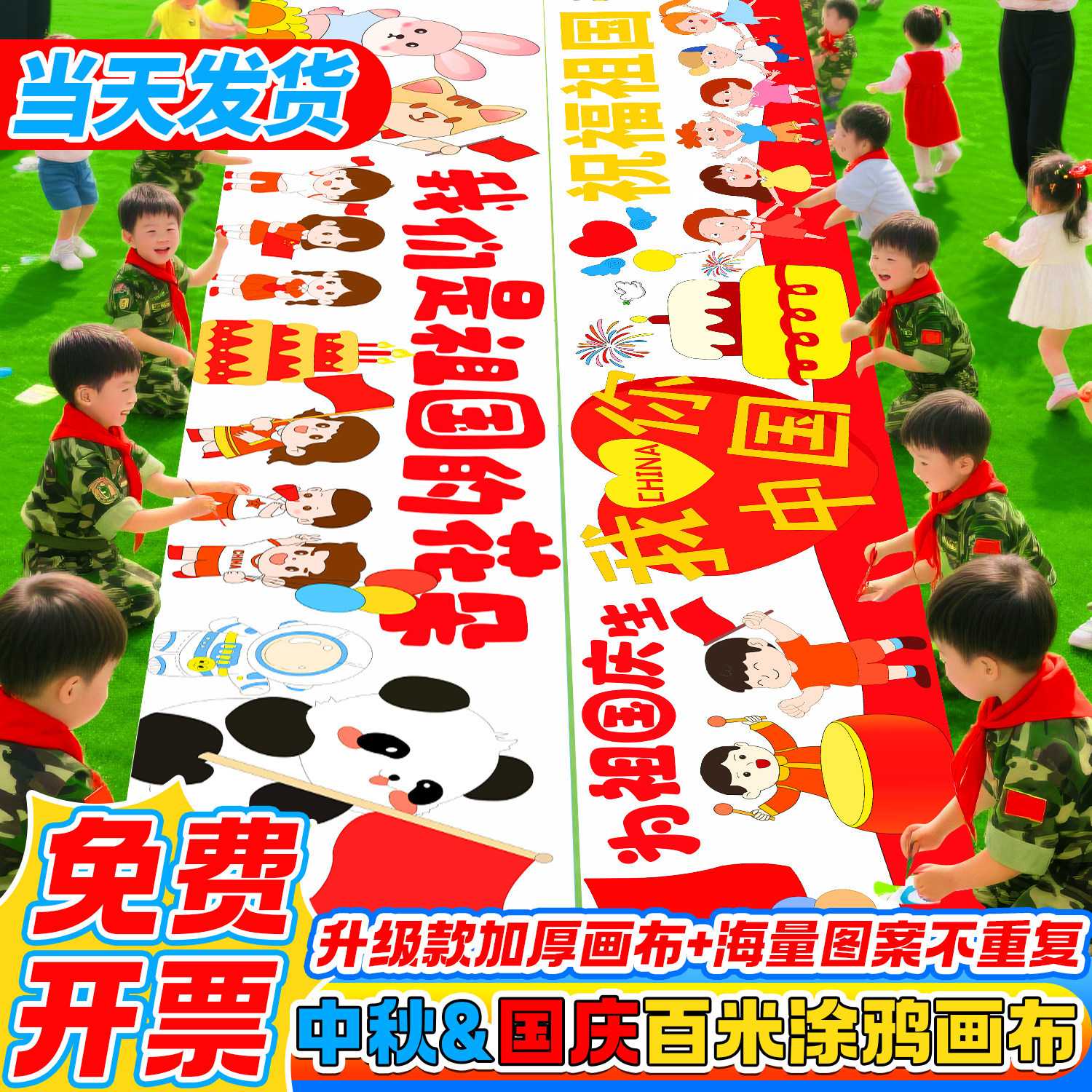 开学十一国庆节百米画卷中秋长卷画布幼儿园学校儿童涂鸦填色活动