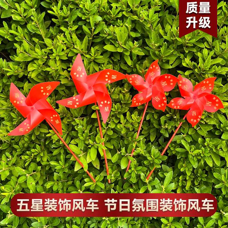 红色五角星国旗风车儿童玩具户外景区幼儿园国庆装饰景区悬挂摆件