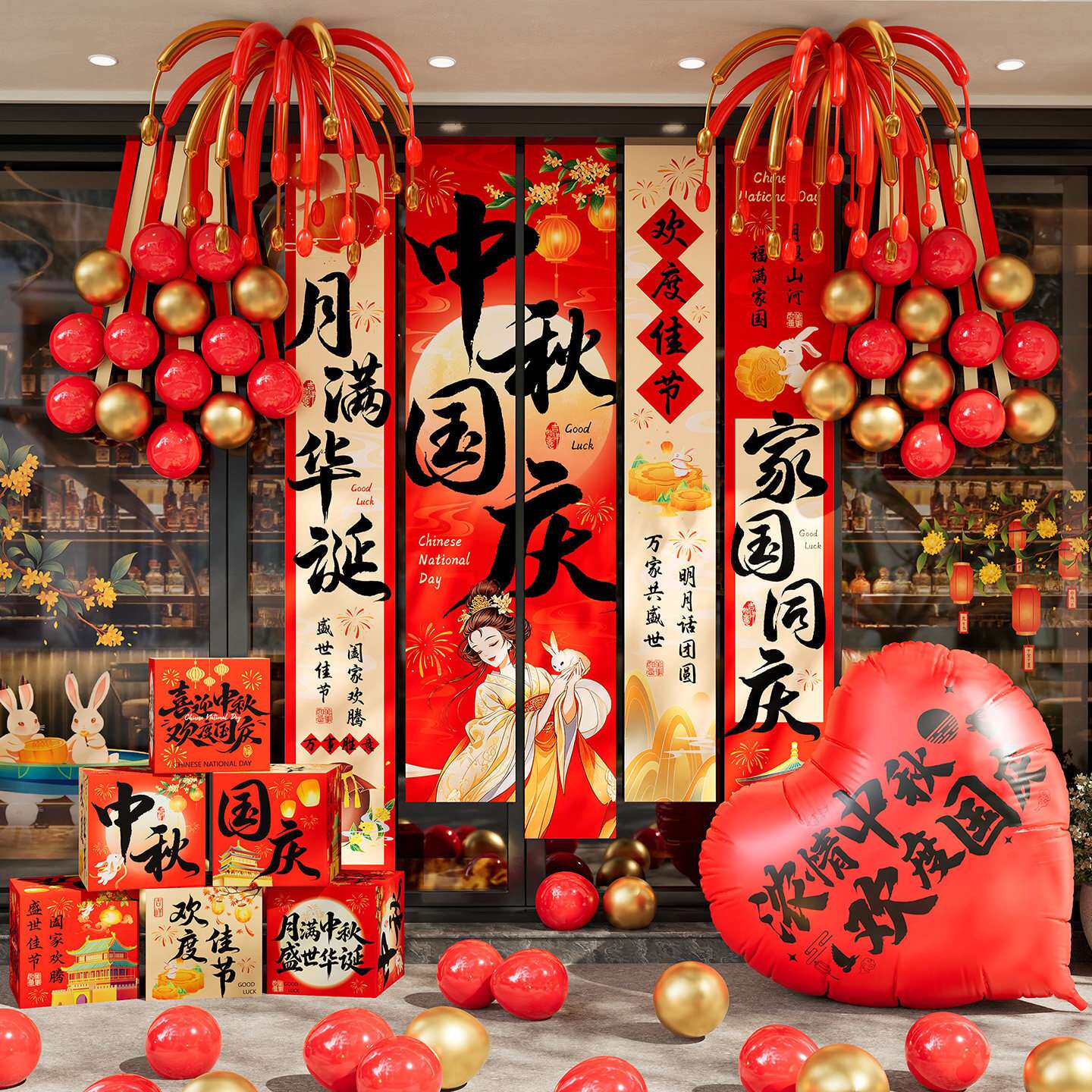 中秋国庆双节同庆挂布条幅商铺橱窗美陈气球氛围感布置堆堆盒摆件