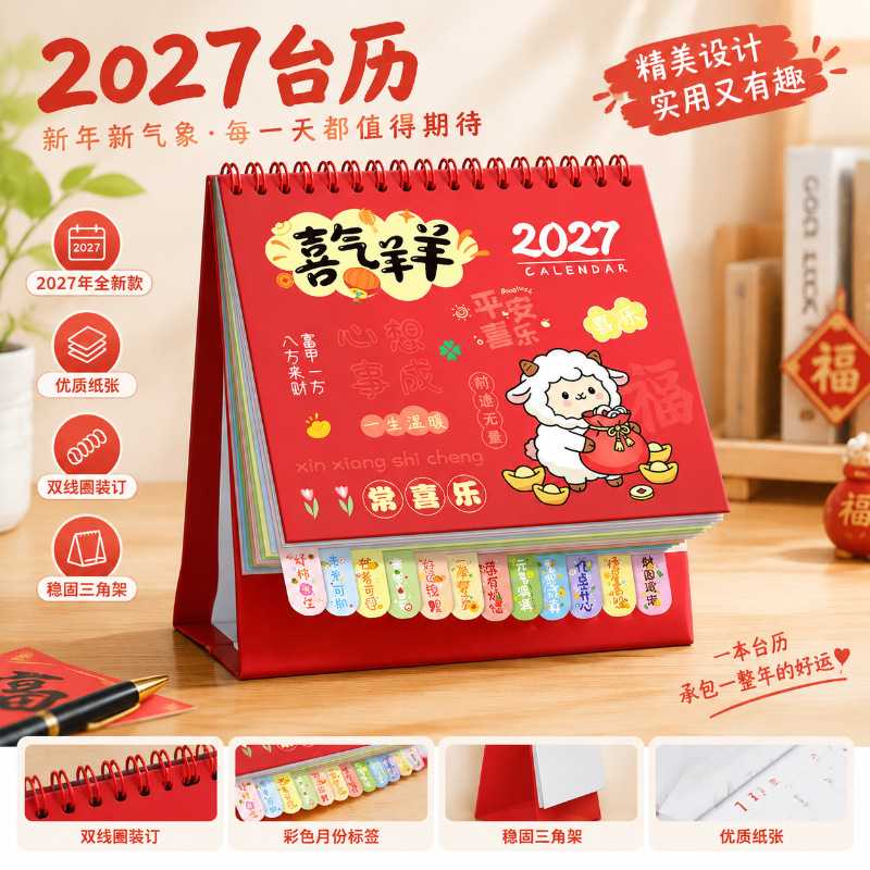 2027卡通可爱风羊年台历|桌面