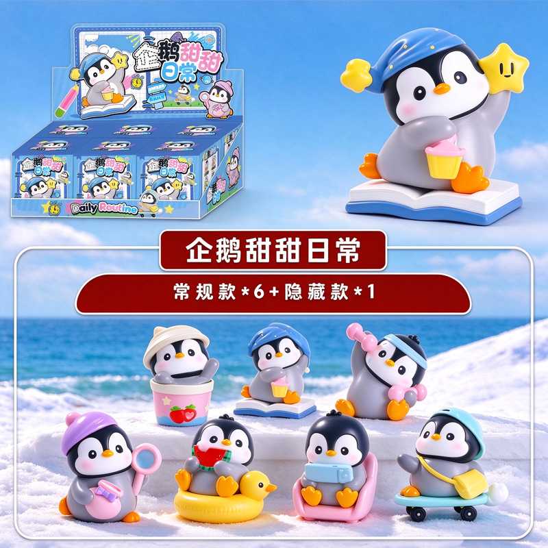 企鹅甜甜日常盲盒萌趣可爱小企鹅
