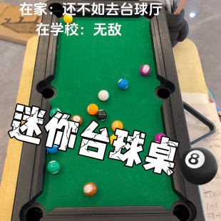 【在学校也能打台球？】迷你全套台球桌游男孩玩具上课玩整蛊朋友