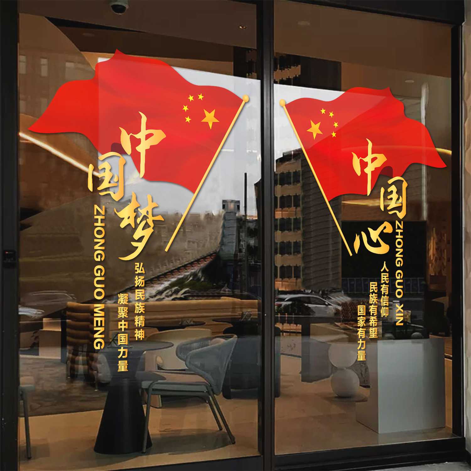 喜迎国庆中国梦中国心主题玻璃贴纸爱国装饰墙贴店铺橱窗布置用品