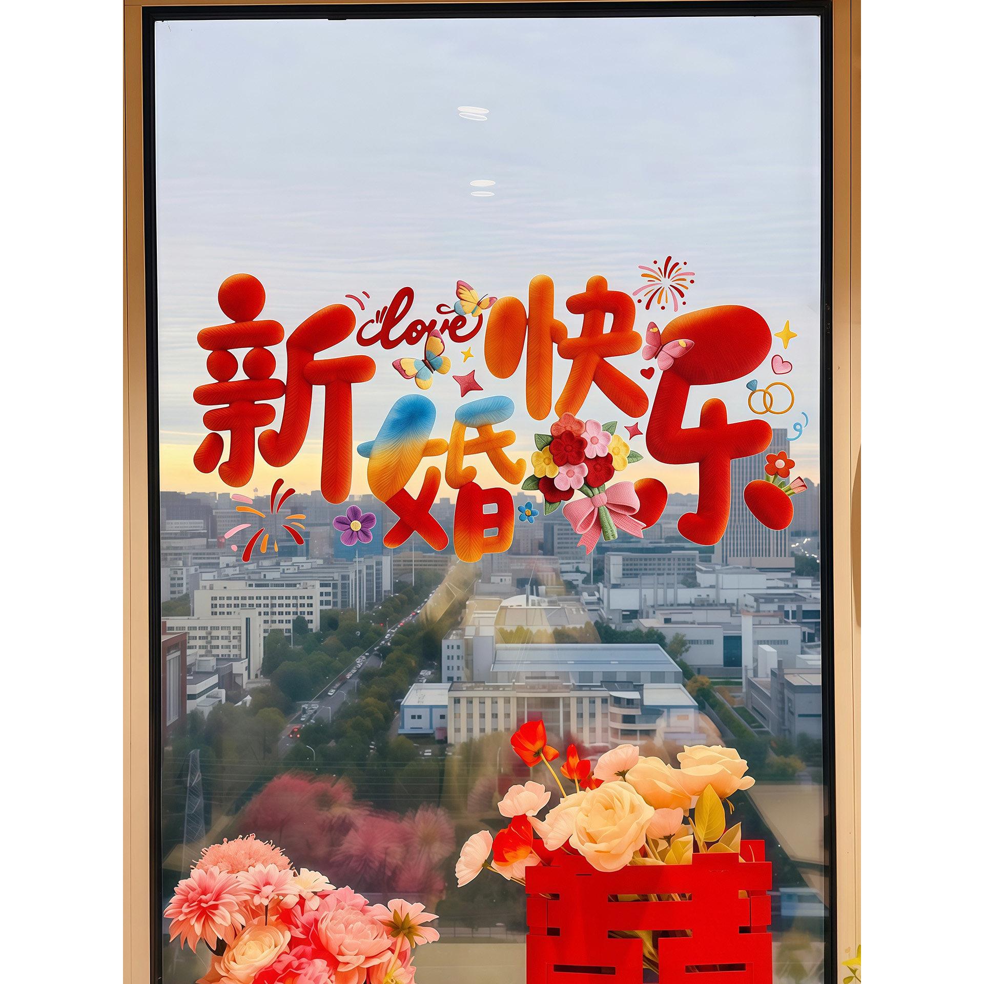 毛绒喜字静电贴结婚专用婚房布置装饰男女方窗户贴家用玻璃窗花