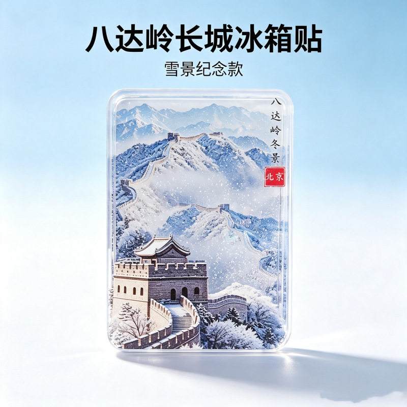 国庆冰箱贴文创北京故宫天坛瑞雪飘雪流沙亚克力磁吸冰箱贴纪念品