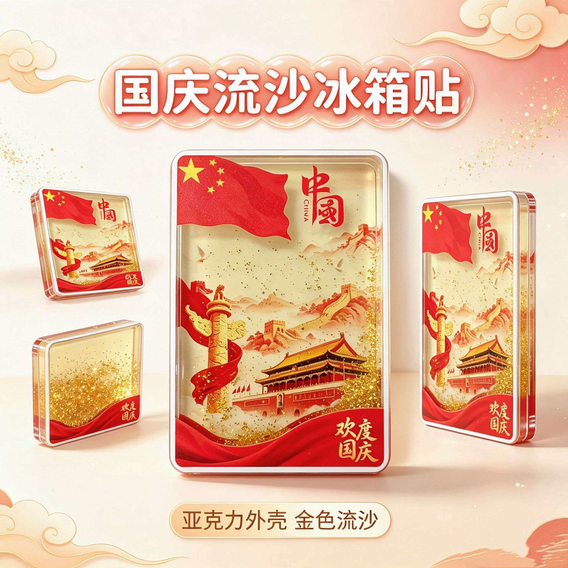 欢度国庆金色流沙冰箱贴高透亚克力入油磁贴中国风天安门旅游纪念