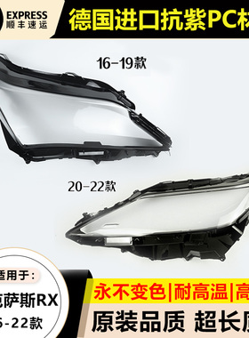 适用16-19款雷克萨斯RX大灯罩20-22年新款rx300/350/450灯面后壳