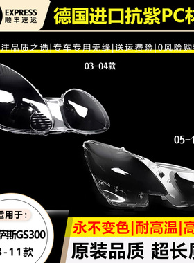 适用03-04款雷克萨斯GS300大灯罩05-11年凌志GS300大灯壳大灯后壳