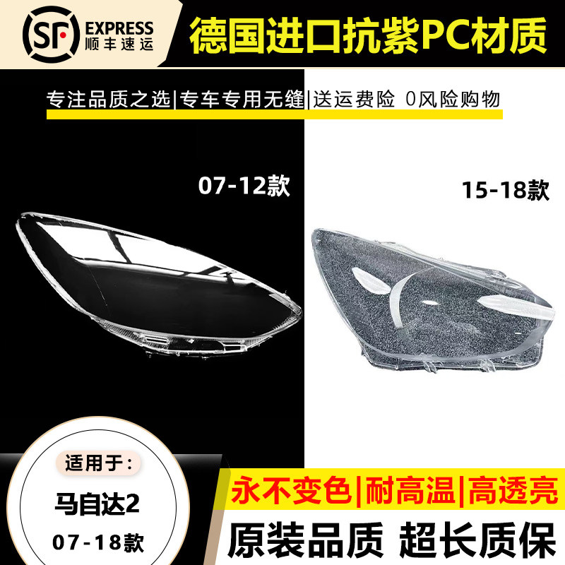 适用于07-12款马自达2劲炫大灯灯罩15-18年进口马自达2大灯灯壳面