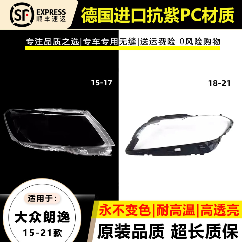 适用于15-17款大众朗逸大灯灯罩18-21年朗逸PLUS前大灯壳面罩外壳