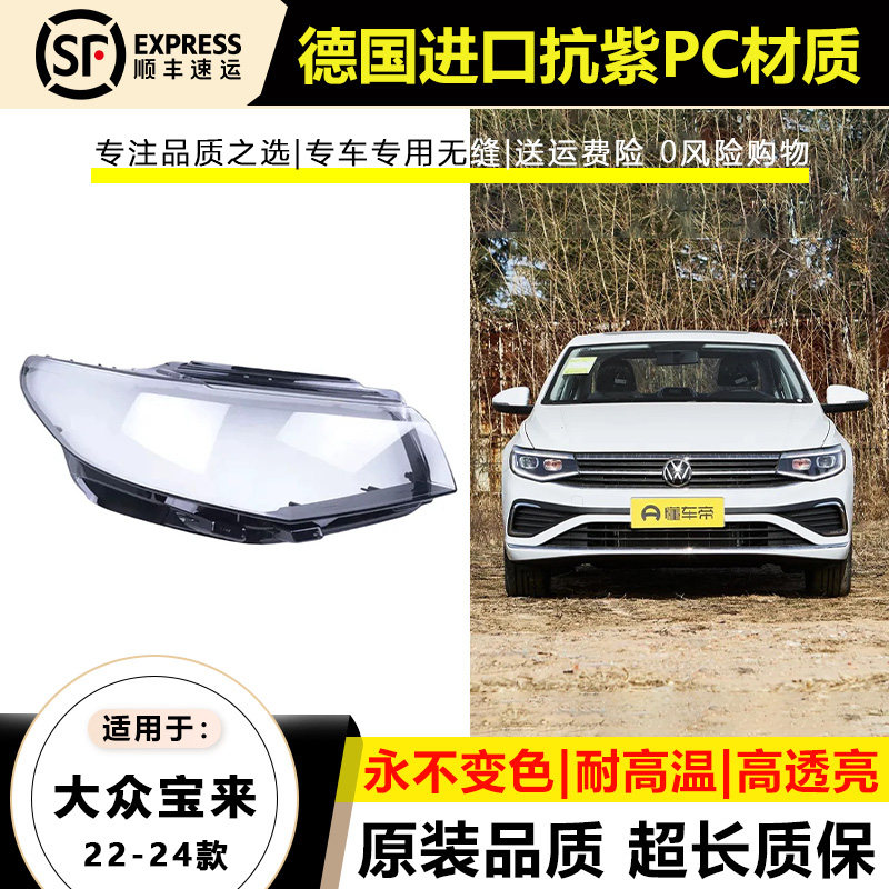 适用于22款大众宝来大灯灯罩23年新宝来前大灯灯壳面外罩后壳底座