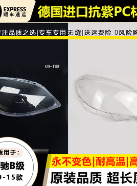 适用09-11款奔驰B级大灯罩12-15年W246大灯壳B180b200大灯后壳