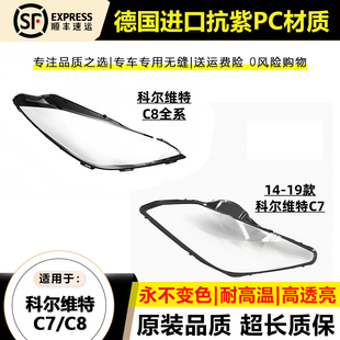适用于14-19款Corvette科尔维特C7大灯罩克尔维特C8全系大灯壳面