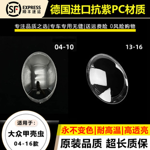适用04-10款大众甲壳虫大灯灯罩13 14-16年甲壳虫大灯灯壳面外罩
