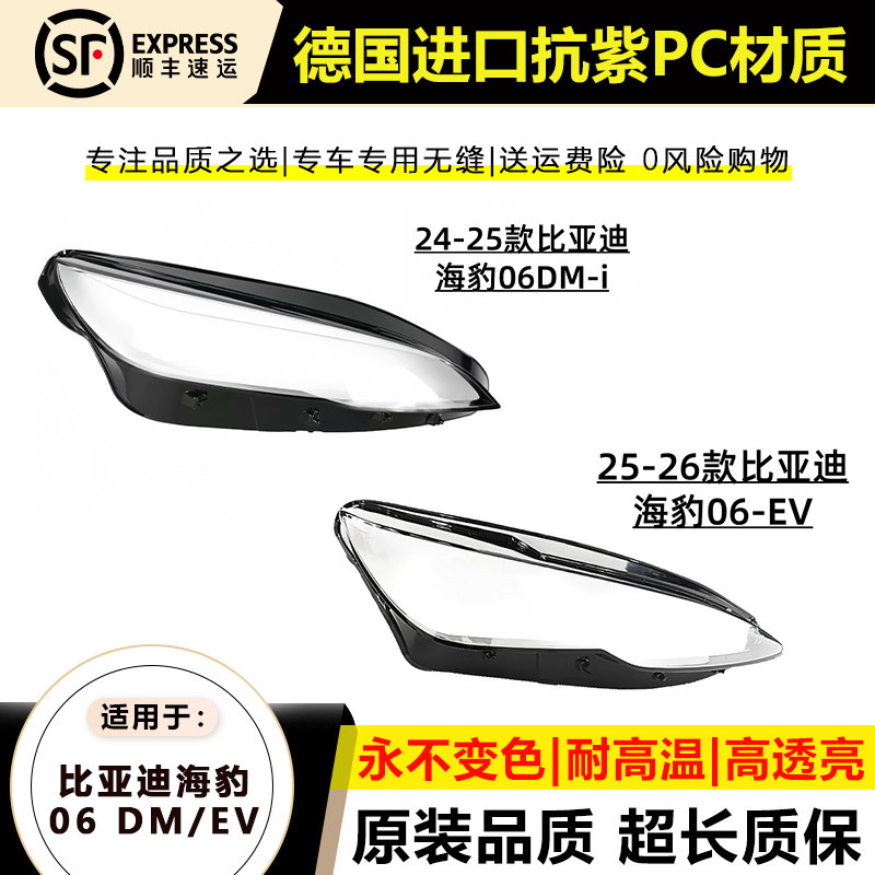 比亚迪海豹06DM-i/EV大灯罩