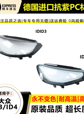 适用于21-23款大众ID3大灯灯罩22-24年idx大灯灯壳ID4.CROZZ面罩