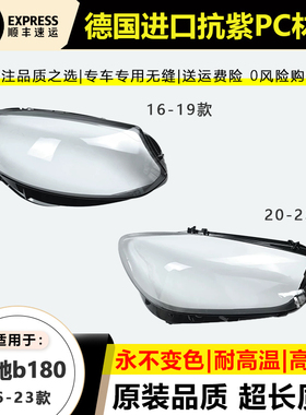 适用16-19款奔驰B级大灯罩20-23年W246大灯壳B180b200大灯后壳