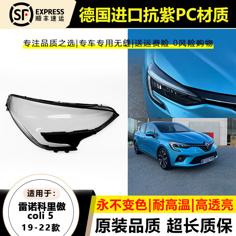 适用19-20款雷诺科里傲clio大灯灯罩21-22年CLIO 5大灯灯壳面外罩
