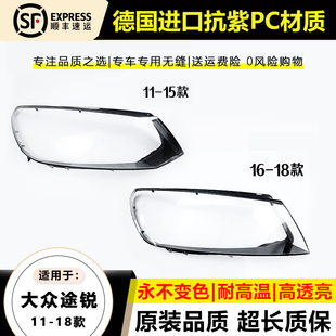 适用于 11-15款途锐大灯罩16-18年大众途锐Touareg前大灯面大灯壳
