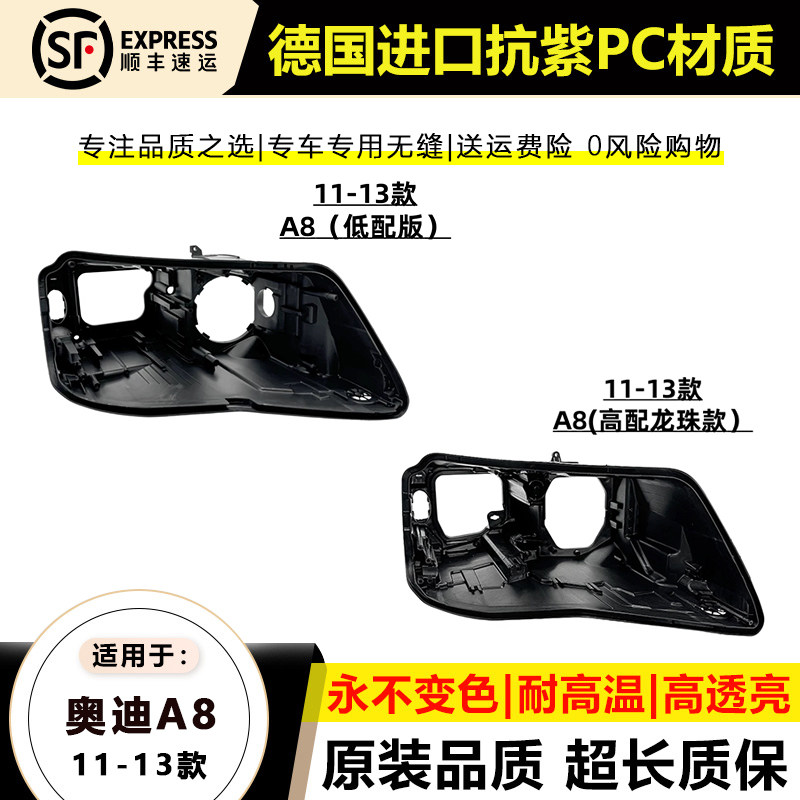 奥迪A811-13款大灯后壳龙珠款
