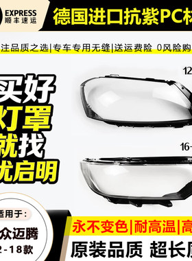 适用于12-16款大众迈腾B7L大灯罩17-19年新迈腾B8前大灯壳面后壳