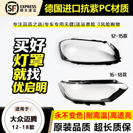 适用于12-16款大众迈腾B7L大灯罩17-19年新迈腾B8前大灯壳面后壳