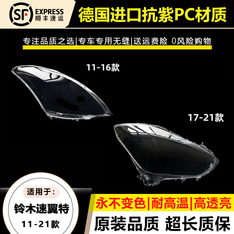 适用于11-16款铃木速翼特大灯灯罩17-21年新铃木S wift大灯灯壳面