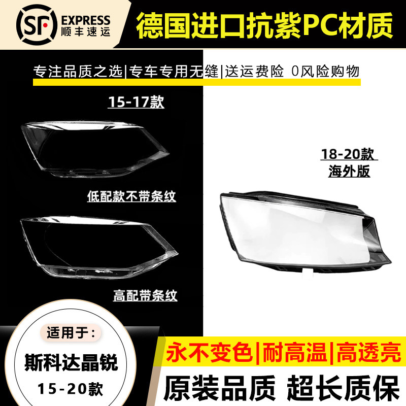 适用于15-17款斯柯达晶锐大灯灯罩18-20年海外版进口晶锐大灯壳面