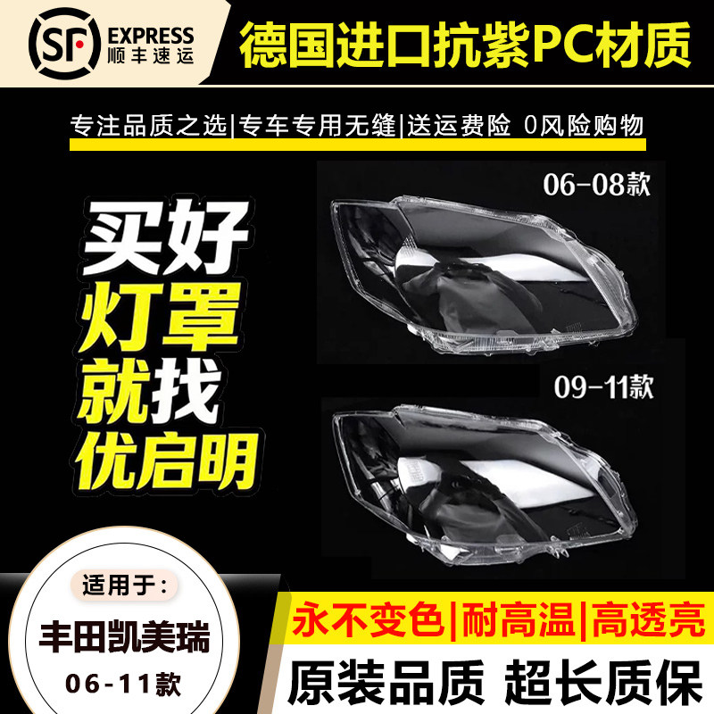适用06-08款凯美瑞大灯罩09-11年丰田凯美瑞前大灯透明灯面壳外罩
