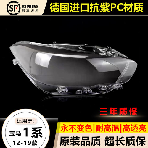 优启明宝马进口1系大灯罩原装