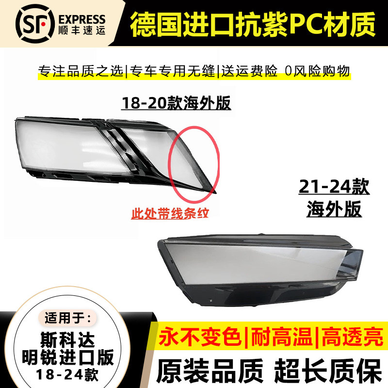 适用于18-20款进口斯柯达明锐大灯灯罩21-24面海外版明锐大灯灯壳
