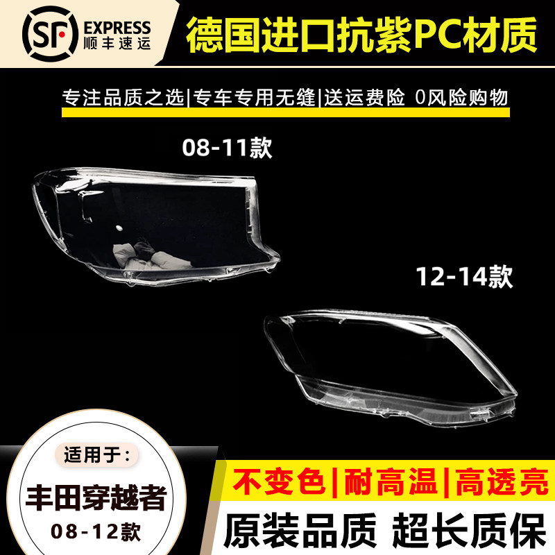 08-14丰田奔跑者大灯罩