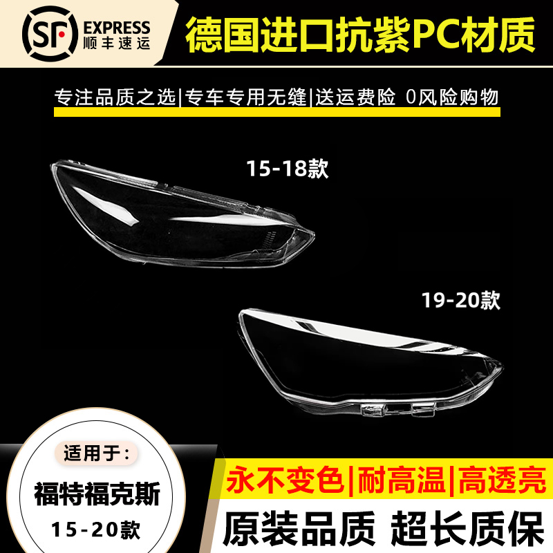适用于15 1618款福特福克斯大灯灯罩19-20年福克斯大灯灯壳面外罩