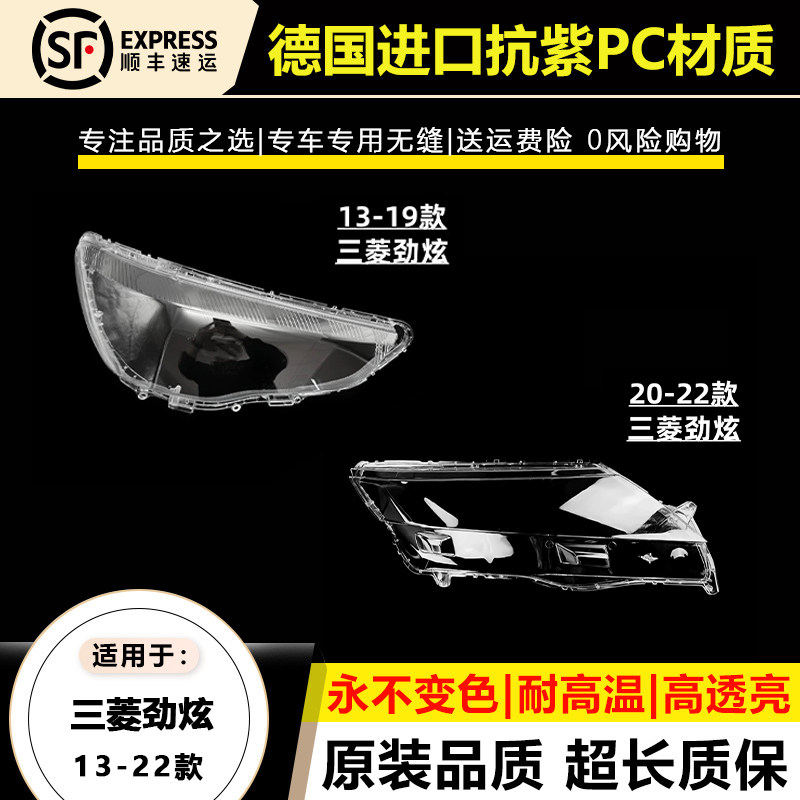 13-22款劲炫/ASX大灯灯罩