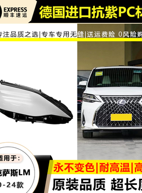 适用20-22款雷克萨斯LM大灯灯罩23 24年新款LM3 500h大灯壳面外罩
