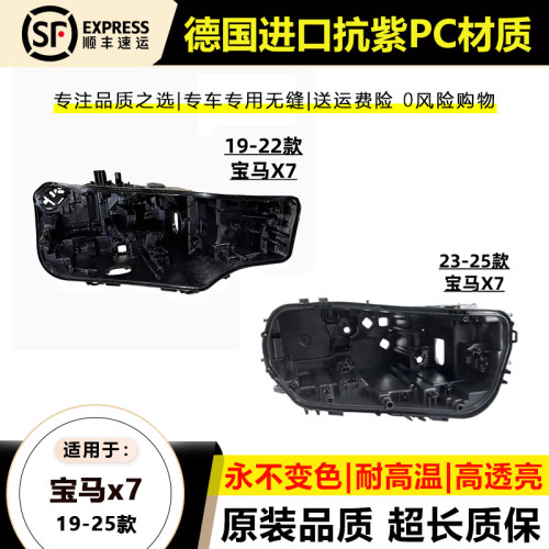 19-25款宝马X7G07大灯后壳