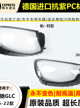 适用于16-19款奔驰GLCW253大灯灯罩20-22年 奔驰GLC200灯面壳后壳
