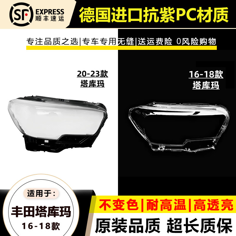 16-23款丰田塔库玛大灯灯罩