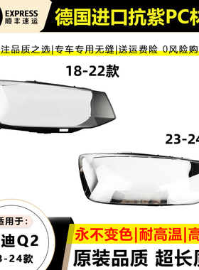 适用于18 19-22款奥迪Q2大灯灯罩23-24年新款Q2L前大灯灯壳面外罩