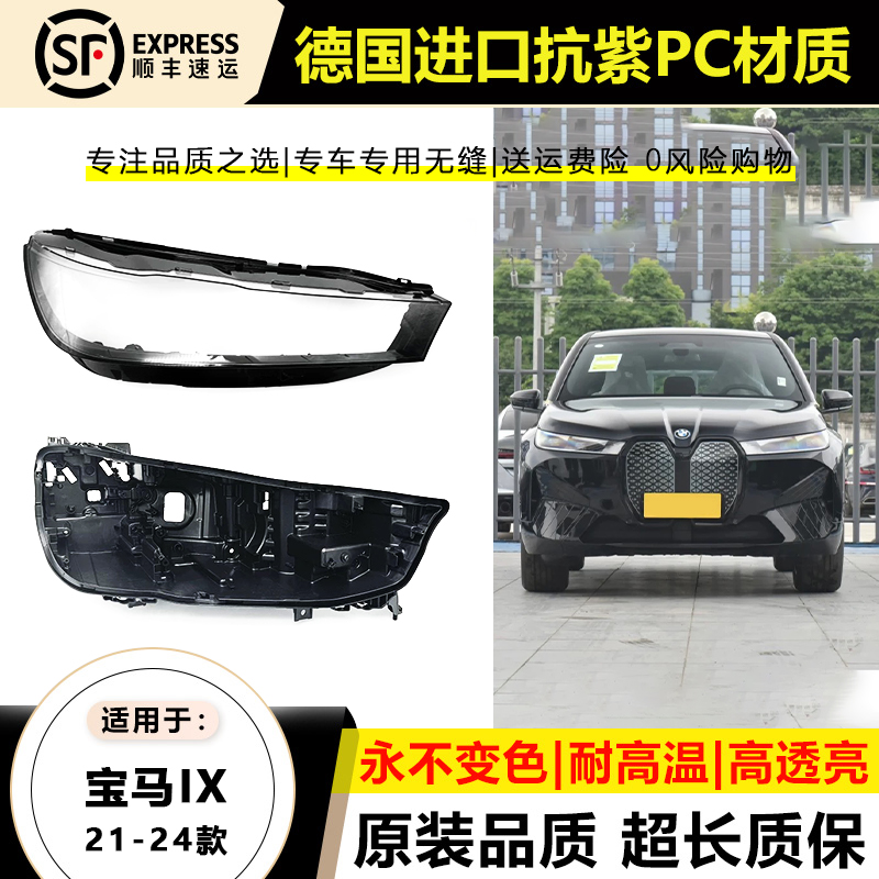 适用21-22款宝马IX大灯灯罩23 24年BMW ix大灯灯壳面外罩后壳底座